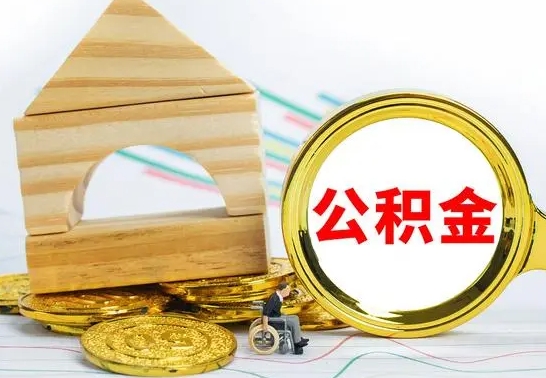 福州国管住房公积金怎么提（国管住房公积金提取流程）